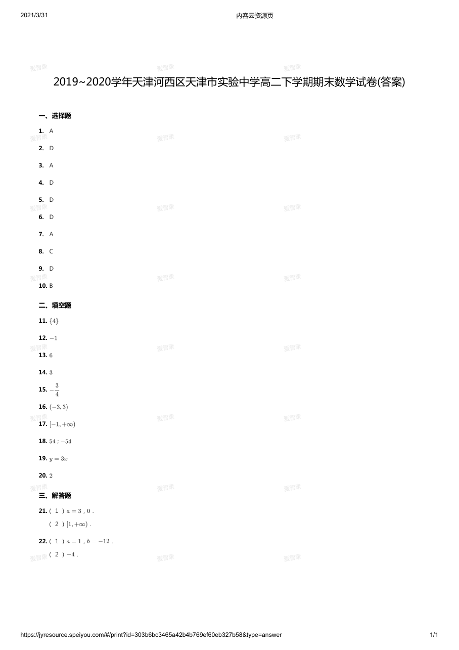 2019~2020学年天津河西区天津市实验中学高二下学期期末数学试卷(答案).pdf 第 1 页